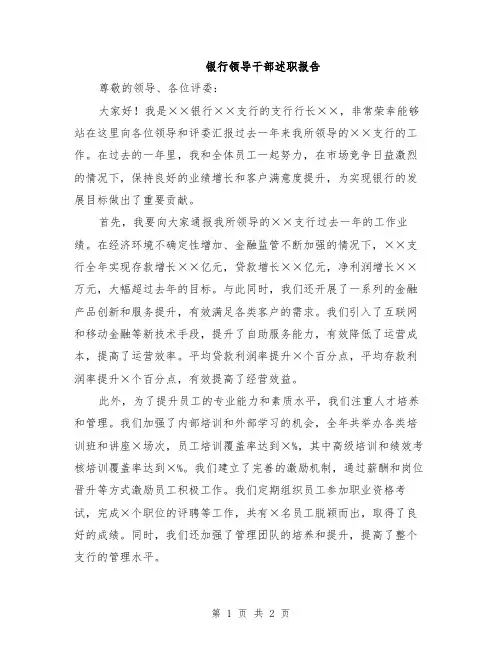 银行领导干部述职报告