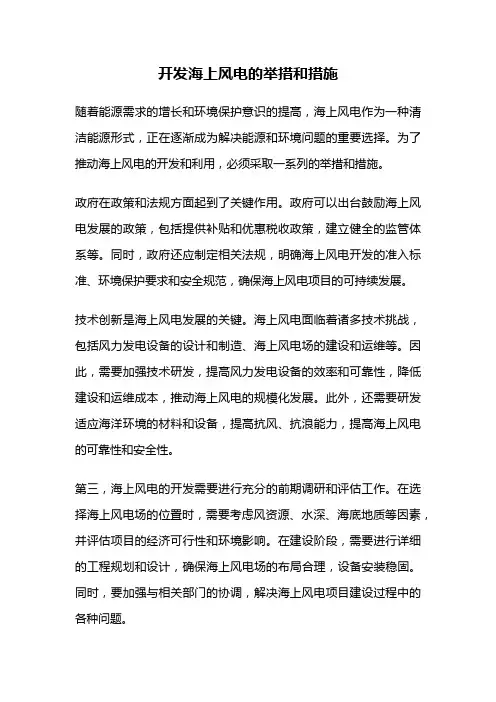 开发海上风电的举措和措施