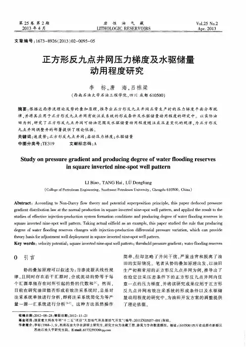 正方形反九点井网压力梯度及水驱储量动用程度研究