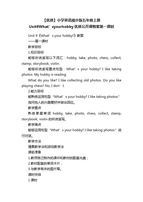 【优质】小学英语湘少版五年级上册Unit9What’syourhobby优质公开课教案第一课时