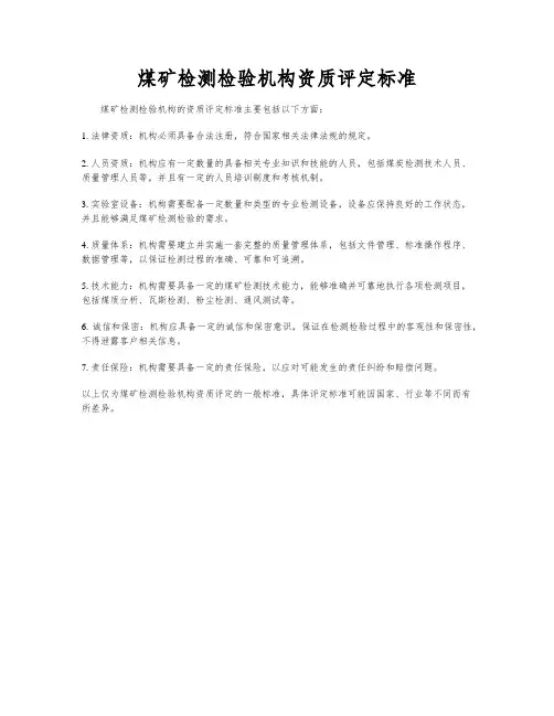 煤矿检测检验机构资质评定标准
