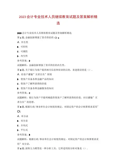 2023会计专业技术人员继续教育试题及答案解析精选