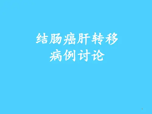 肝转移癌ppt课件