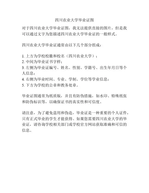 四川农业大学毕业证图