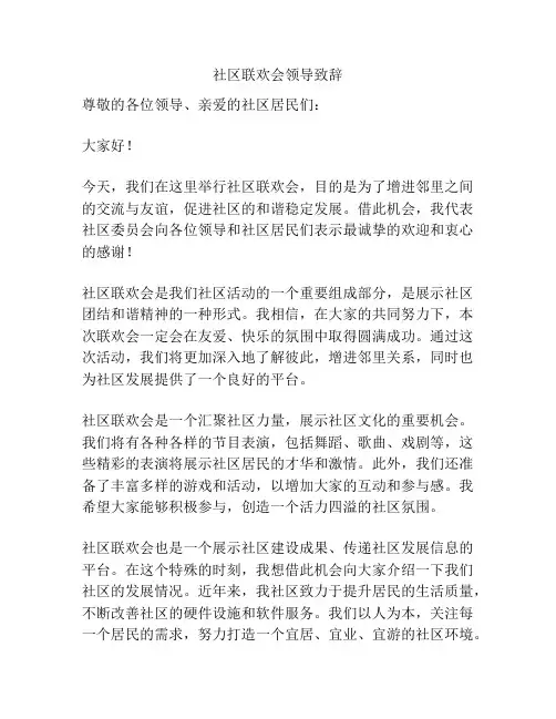 社区联欢会领导致辞