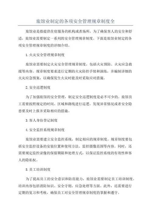 旅馆业制定的各项安全管理规章制度全