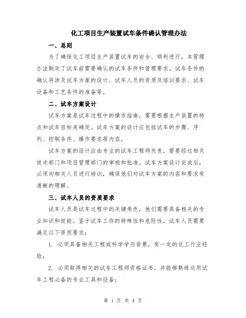 化工项目生产装置试车条件确认管理办法