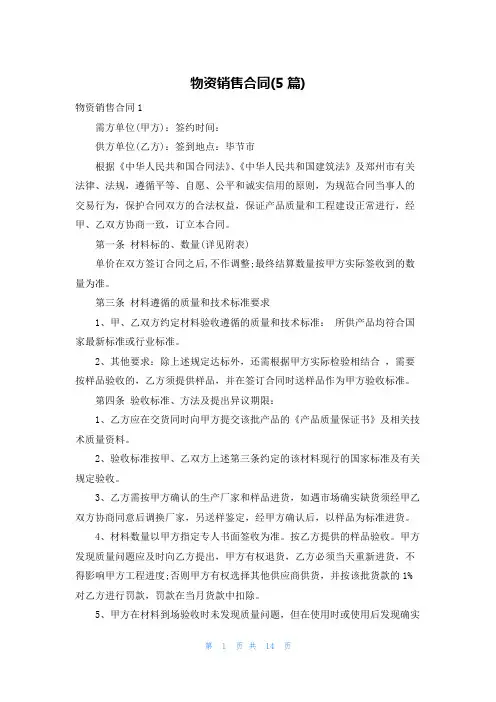 物资销售合同(5篇)