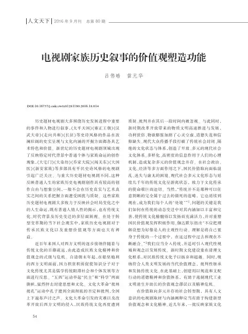 电视剧家族历史叙事的价值观塑造功能