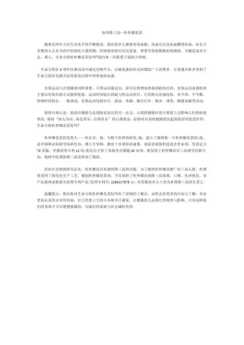 如何降三高—杜仲雄花茶