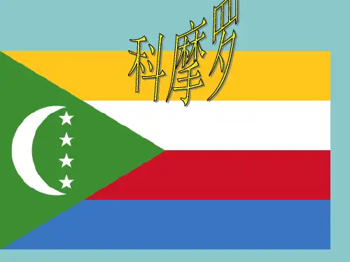 科摩罗国家概况讲解