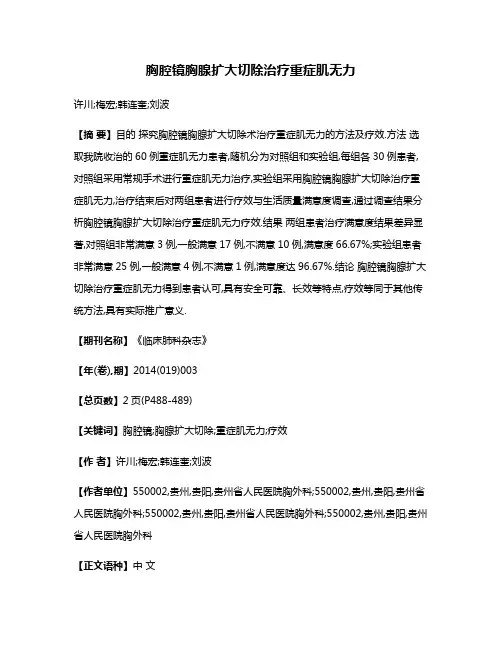 胸腔镜胸腺扩大切除治疗重症肌无力