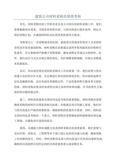 建筑公司材料采购员绩效考核