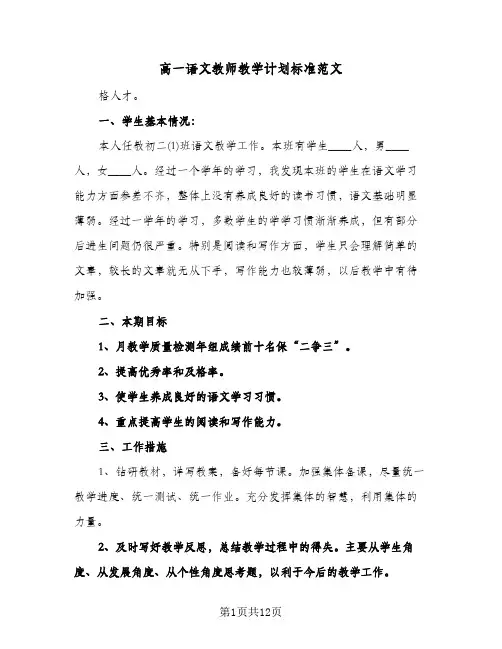 高一语文教师教学计划标准范文（四篇）