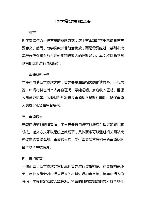 助学贷款审批流程