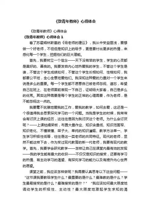 《致青年教师》心得体会