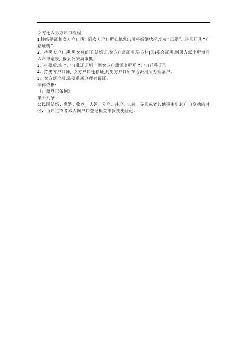 女方迁入男方户口流程