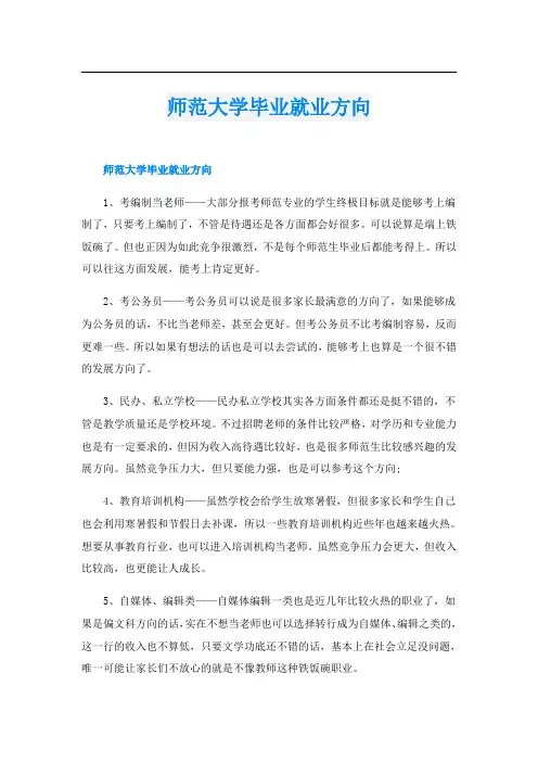 师范大学毕业就业方向