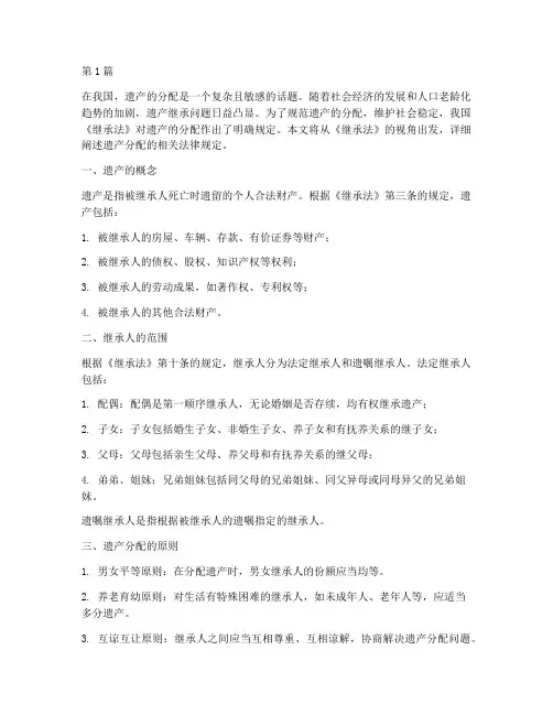 法律规定遗产的分配(3篇)