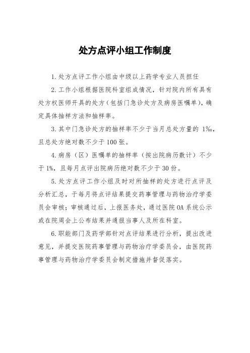 处方点评小组工作制度