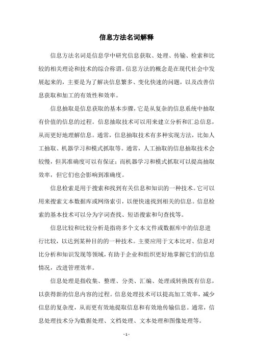 信息方法名词解释