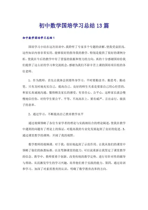 初中数学国培学习总结13篇