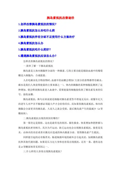 胰岛素抵抗改善途径