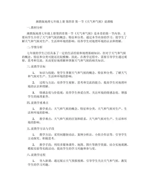 湘教版地理七年级上册第四章第一节《天气和气候》说课稿