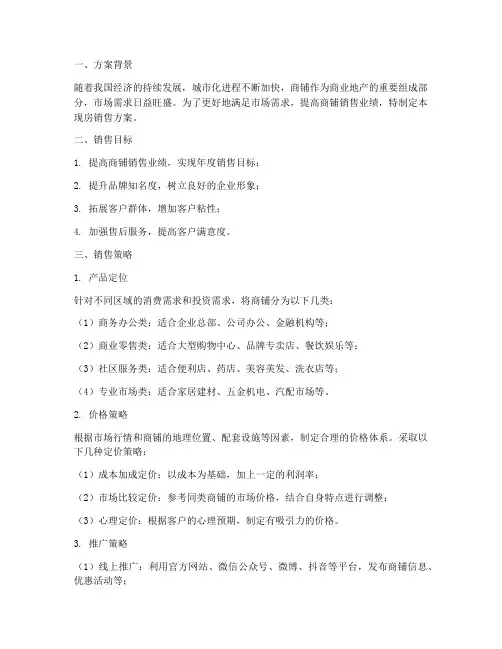 商铺现房销售方案