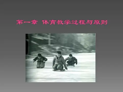 体育教学过程与原则