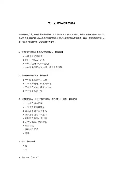 关于有机蔬菜的问卷调查