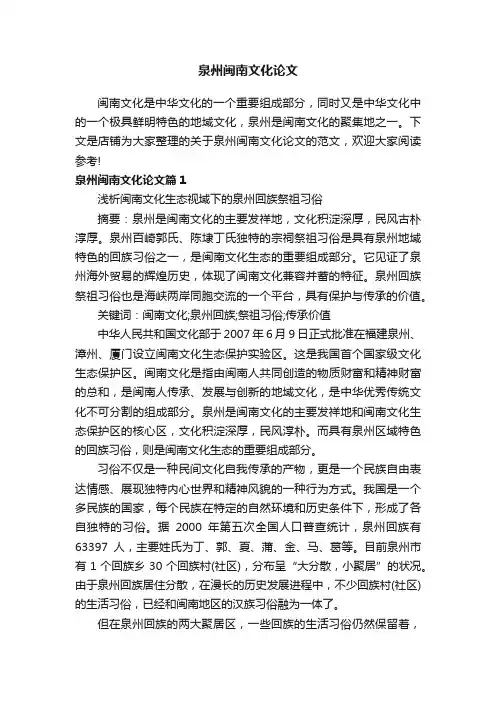 泉州闽南文化论文