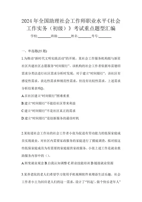 2024年全国助理社会工作师职业水平《社会工作实务(初级)》考试重点题型汇编