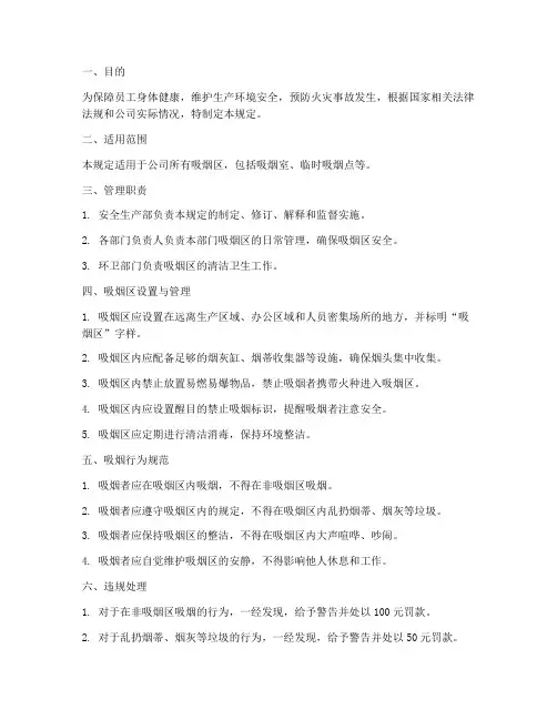 工厂吸烟区_安全管理制度