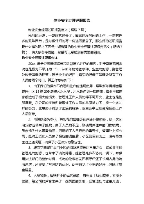 物业安全经理述职报告范文（精选7篇）