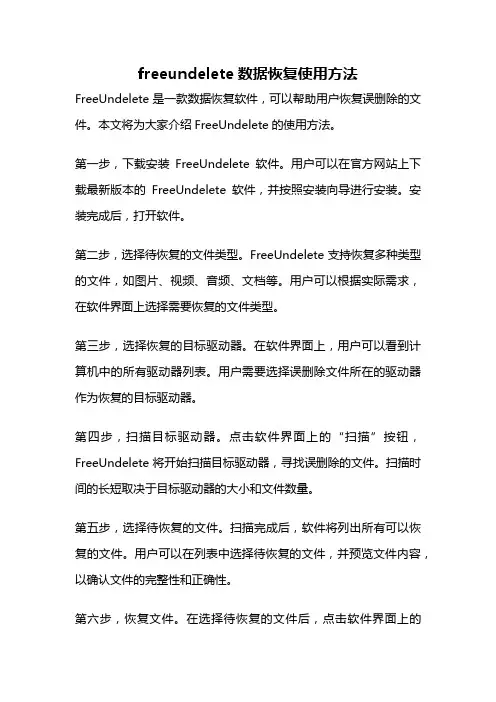 freeundelete数据恢复使用方法