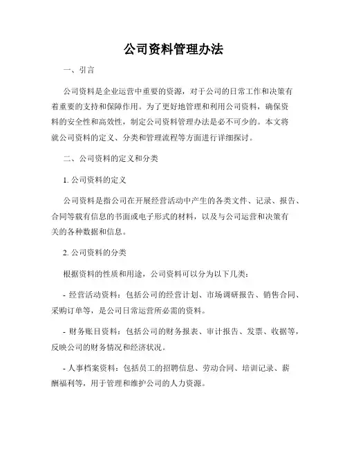 公司资料管理办法