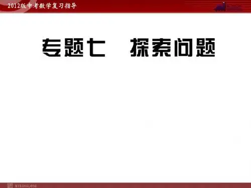 2012版中考数学专题复习精品课件(含10 11真题)专题7 探索问题(53张)
