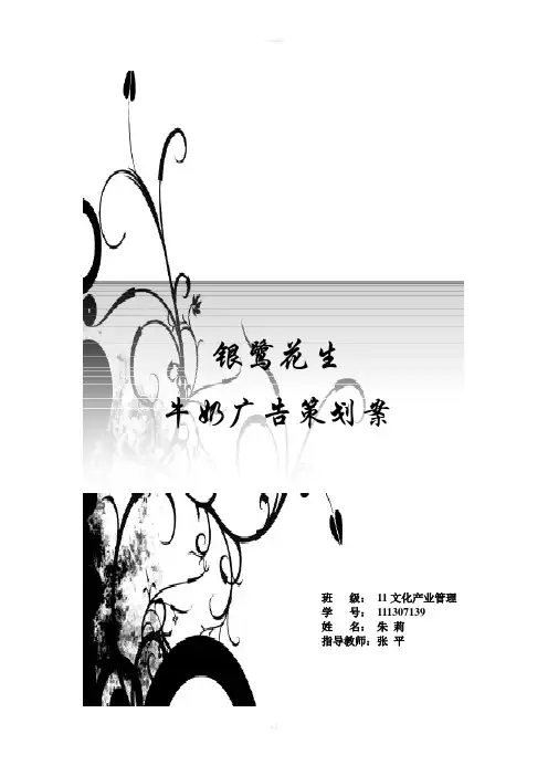 银鹭花生牛奶的广告策划书