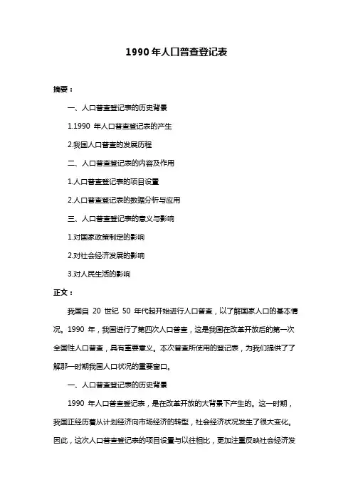1990年人口普查登记表