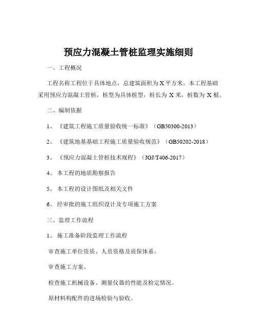 预应力混凝土管桩监理实施细则
