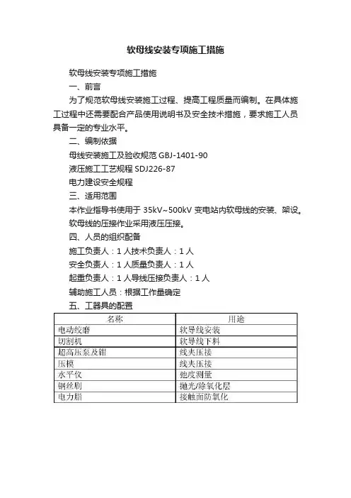 软母线安装专项施工措施