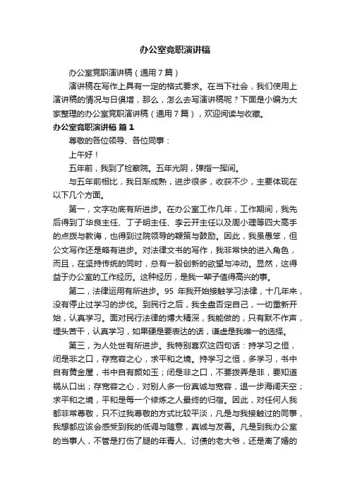 办公室竞职演讲稿