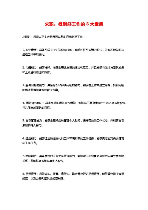 求职：找到好工作的8大素质