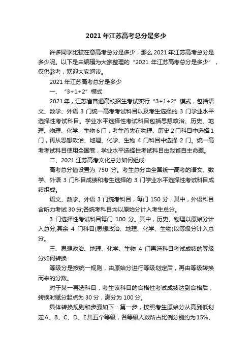 2021年江苏高考总分是多少