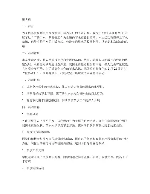 小学节水宣传日活动总结(3篇)
