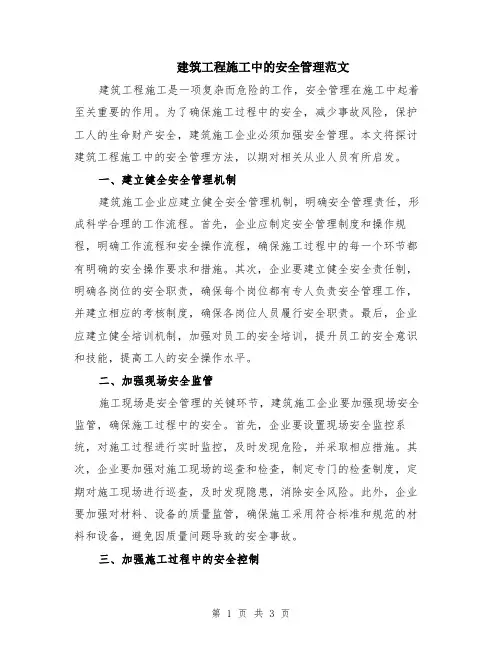 建筑工程施工中的安全管理范文