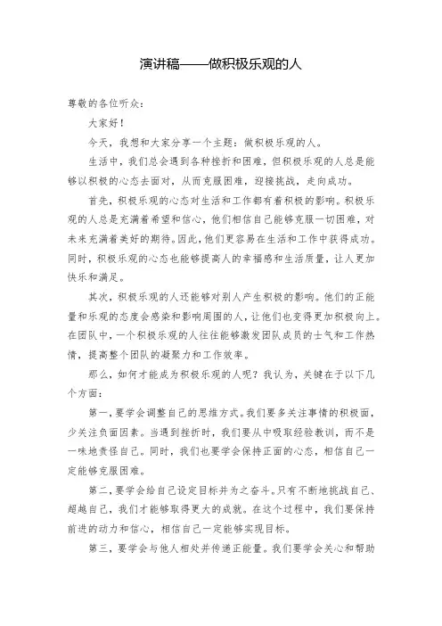 演讲稿——做积极乐观的人