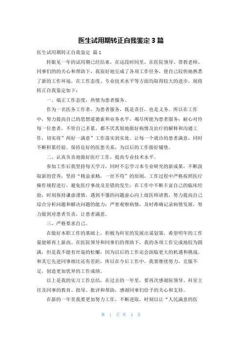 医生试用期转正自我鉴定3篇
