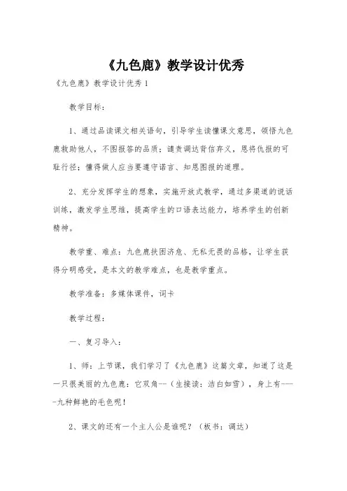 《九色鹿》教学设计优秀